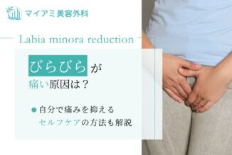 びらびら(小陰唇) が痛い原因は？自分で痛みを抑えるセルフケアの方法も解説