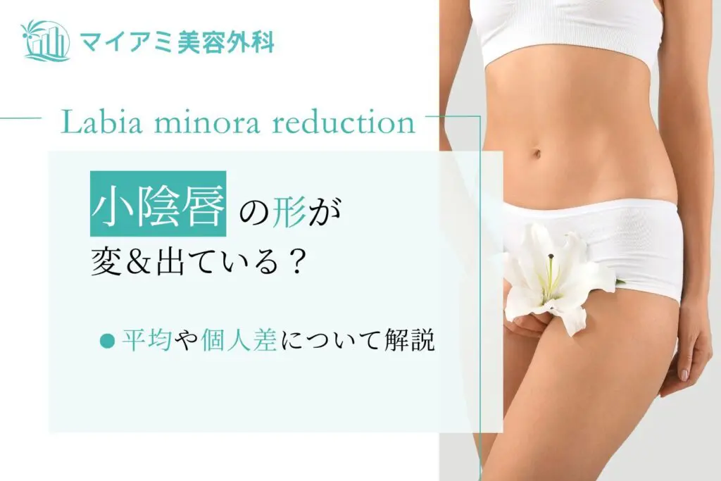 小陰唇の形が変＆出ている？平均や個人差について解説
