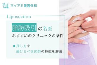 脂肪吸引の名医・おすすめのクリニックの条件｜探し方や避けるべき医師の特徴を解説