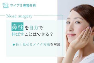 鼻柱を自力で伸ばす(下げる)ことはできる？長く見せるメイク方法を解説