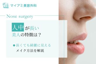 人中が長い美人の特徴は？長くても綺麗に見えるメイク方法を解説