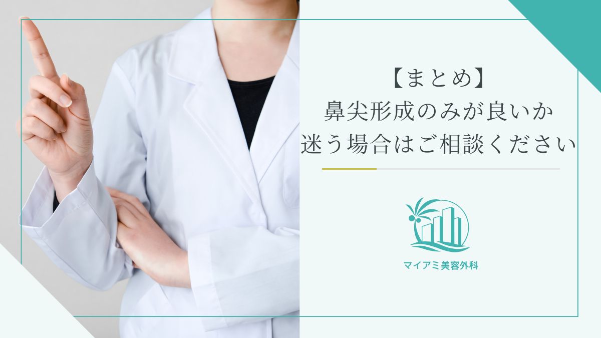 【まとめ】鼻尖形成のみが良いか迷う場合はご相談ください