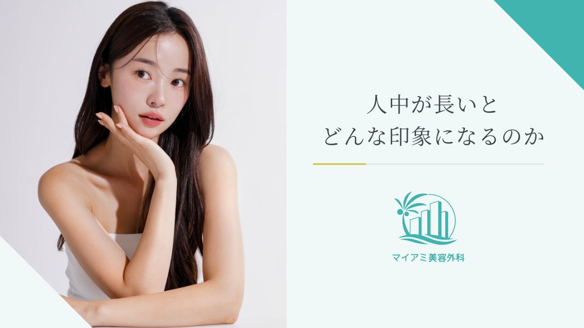 人中が長いとどんな印象になるのか