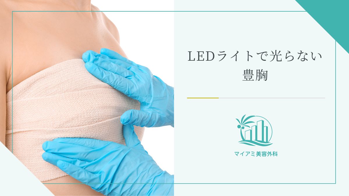 LEDライトで光らない豊胸