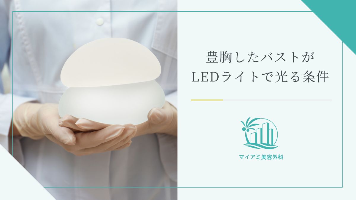 豊胸したバストがLEDライトで光る条件