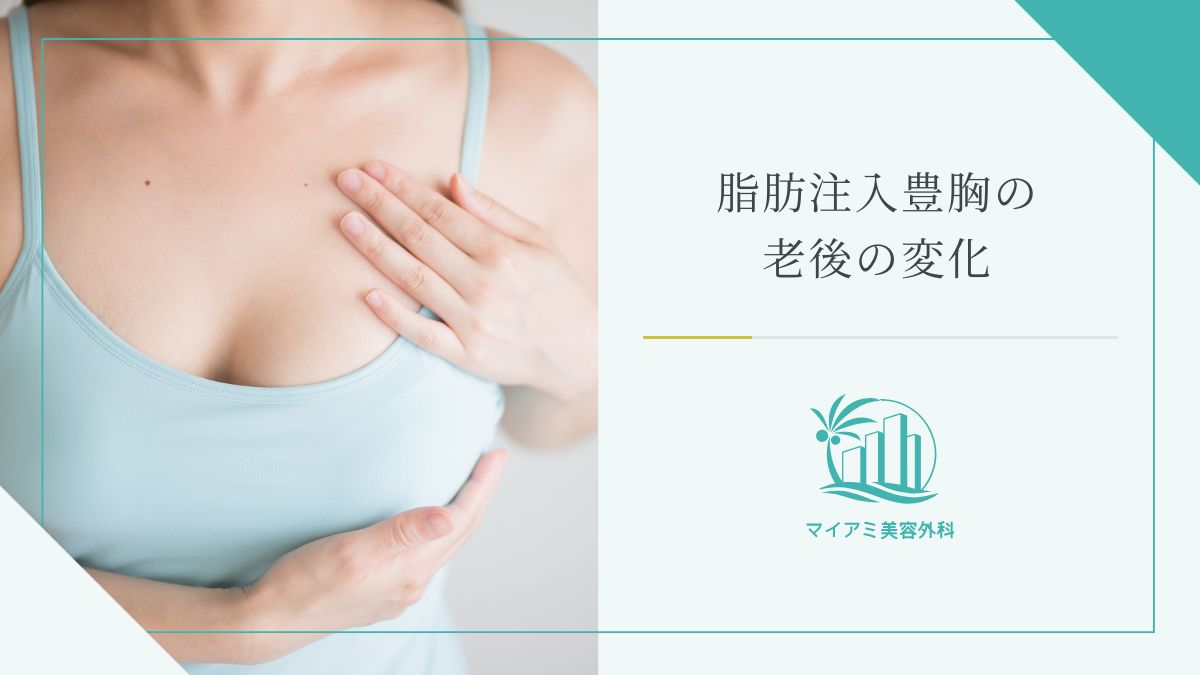 脂肪注入豊胸の老後の変化