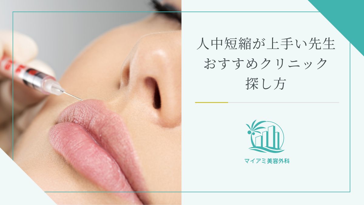 人中短縮が上手い先生・おすすめクリニックの探し方