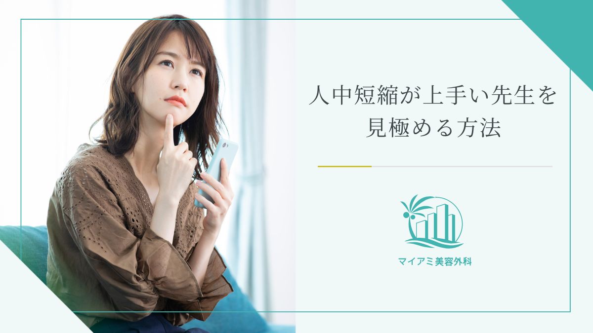 人中短縮が上手い先生を見極める方法