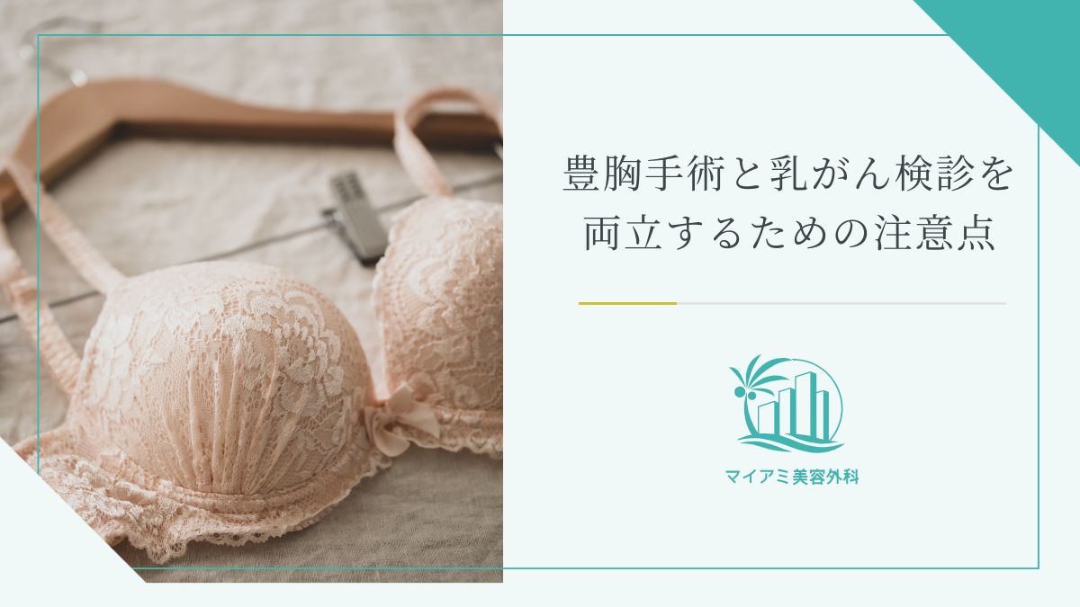 豊胸手術と乳がん検診を両立するための注意点