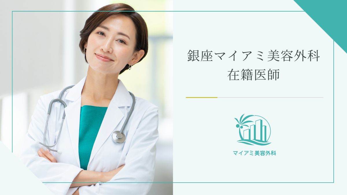 銀座マイアミ美容外科 在籍医師