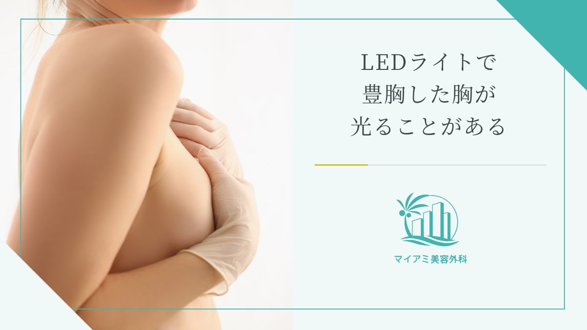 LEDライトで豊胸した胸が光ることがある