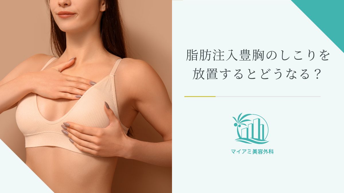 脂肪注入豊胸のしこりを放置するとどうなる？