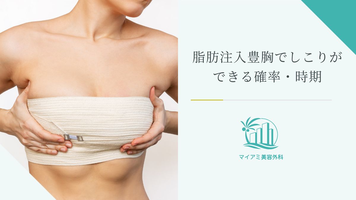 脂肪注入豊胸でしこりができる確率・時期