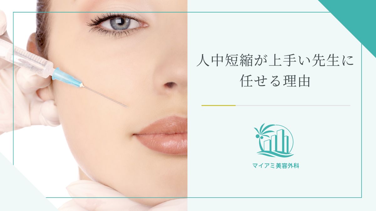 人中短縮が上手い先生に任せる理由