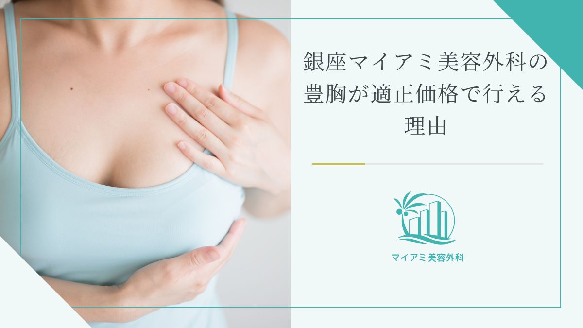 銀座マイアミ美容外科の豊胸が適正価格で行える理由