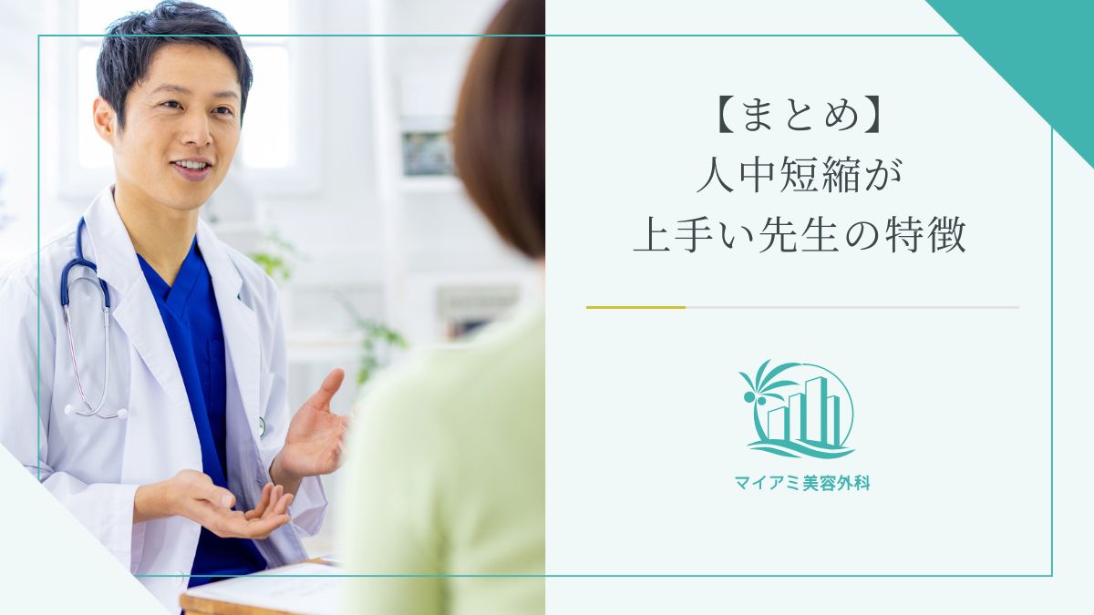 【まとめ】人中短縮が上手い先生の特徴