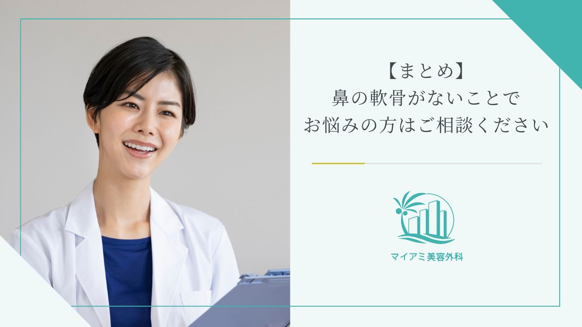 【まとめ】鼻の軟骨がないことでお悩みの方はご相談ください