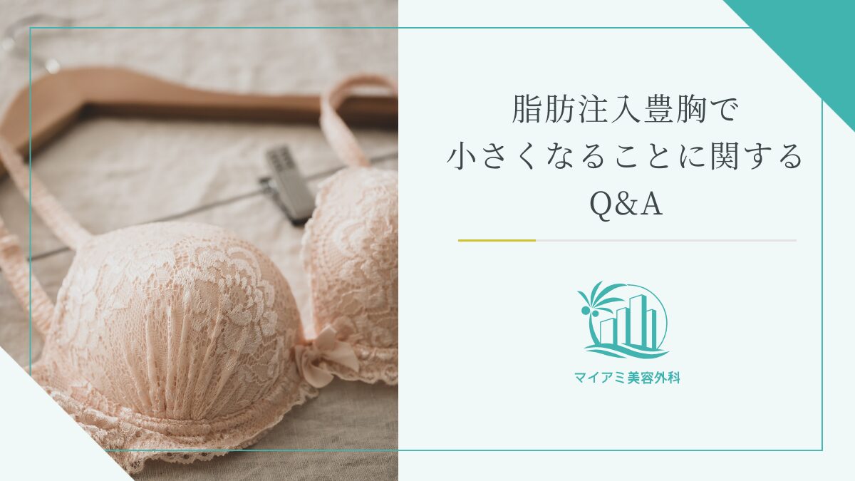 脂肪注入豊胸で小さくなることに関するQ&A