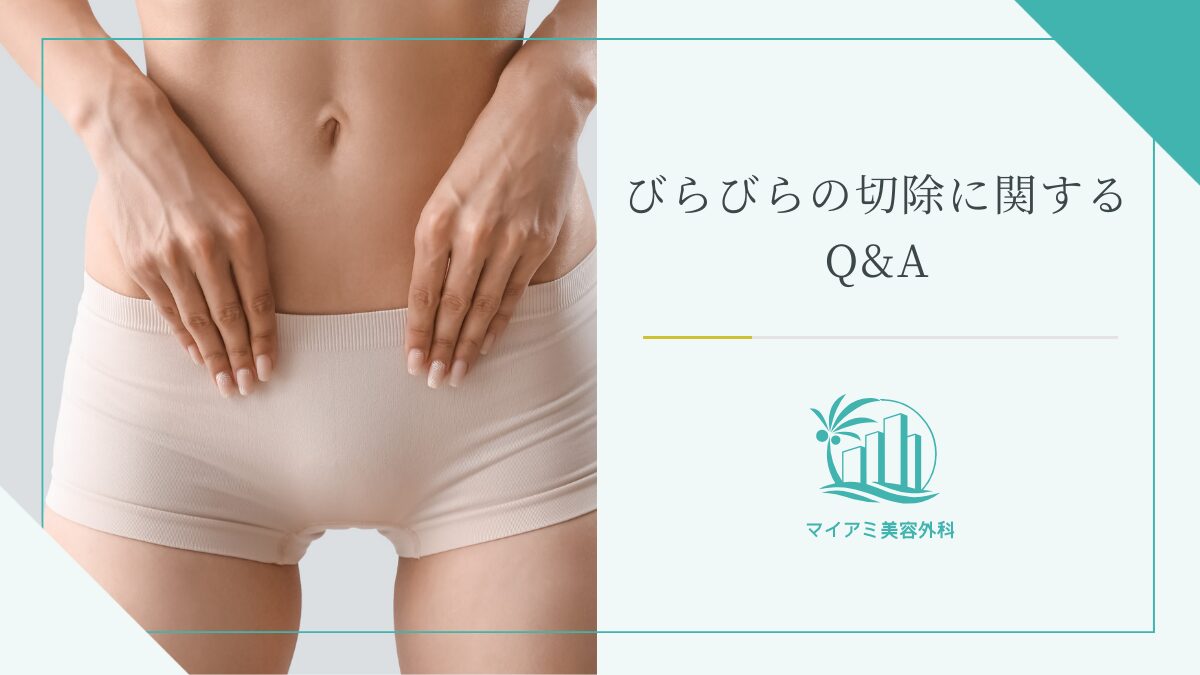 びらびらの切除に関するQ&A