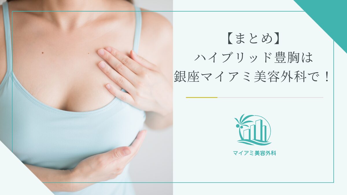 【まとめ】Eラインのことなら銀座マイアミ美容外科まで！