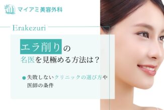 エラ削りの名医を見極める方法は？失敗しないクリニックの選び方や医師の条件