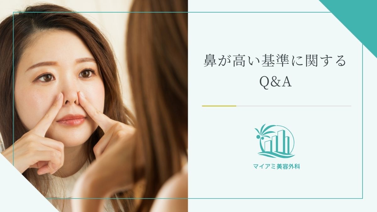 鼻が高い基準に関するQ&A