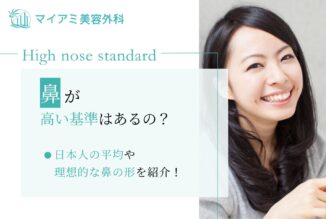 鼻が高い基準はあるの？日本人の平均や理想的な鼻の形を紹介