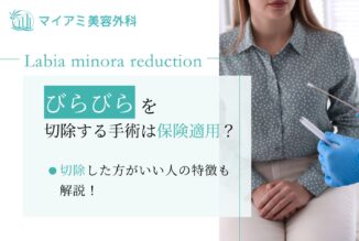 びらびら（小陰唇）を切除する手術は保険適用？切除した方がいい人の特徴も解説