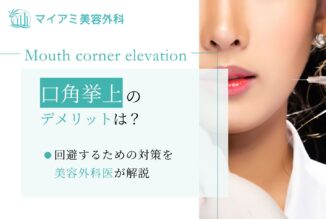 口角挙上のデメリットは？回避するための対策を美容外科医が解説