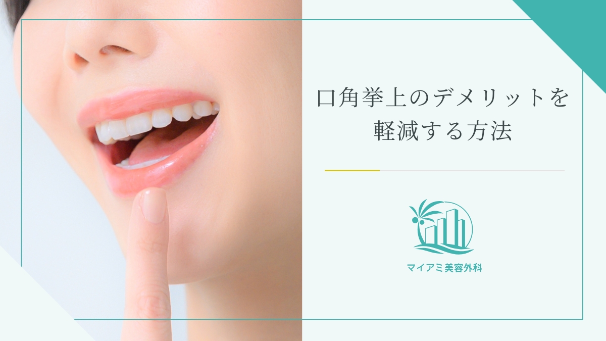 口角挙上のデメリットを軽減する方法