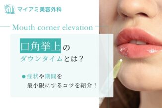 口角挙上 ダウンタイム