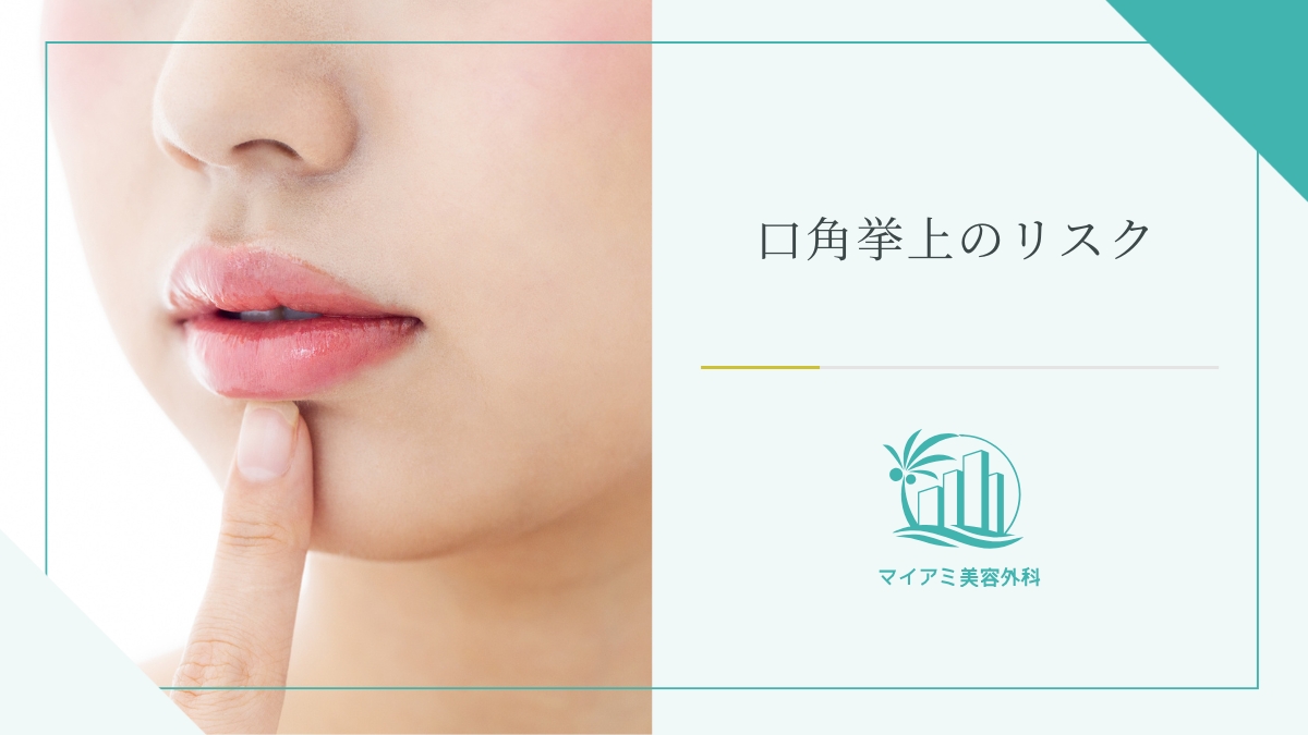 口角挙上のリスク