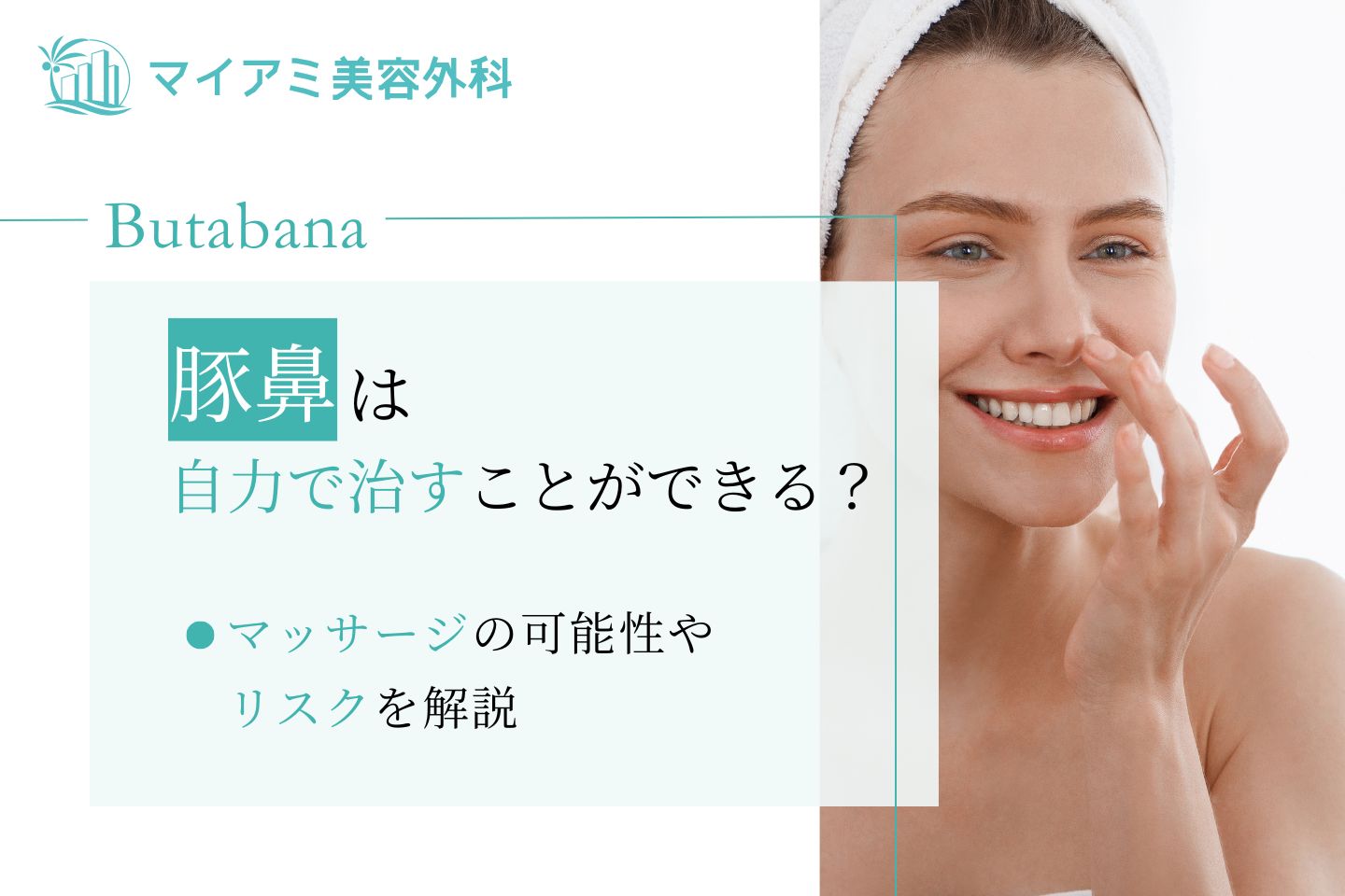 豚鼻 治す 自力