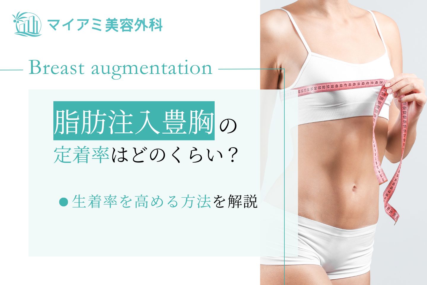 脂肪豊胸 定着率 脂肪豊胸 定着しなかった