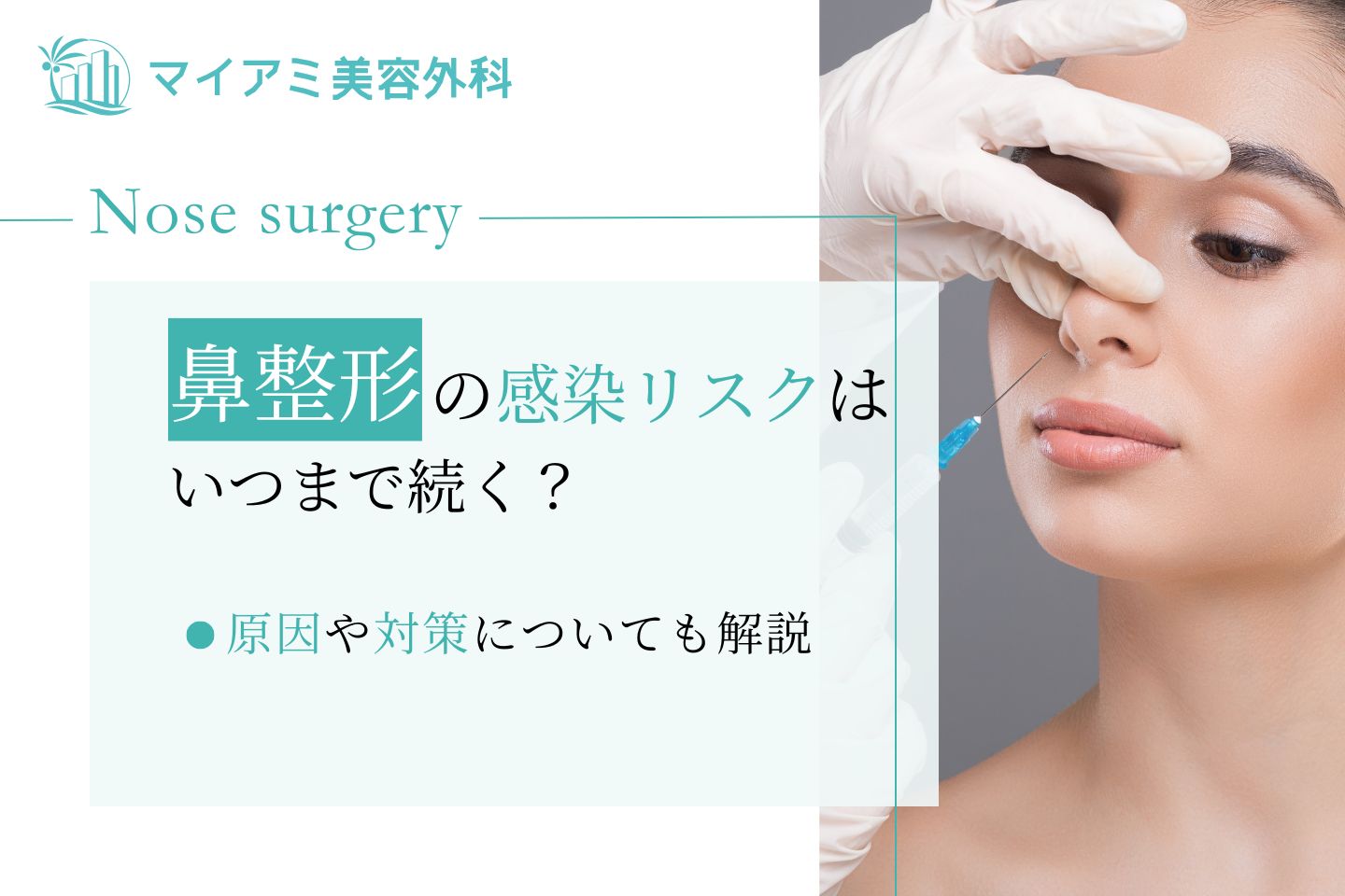 鼻整形 感染リスク いつまで