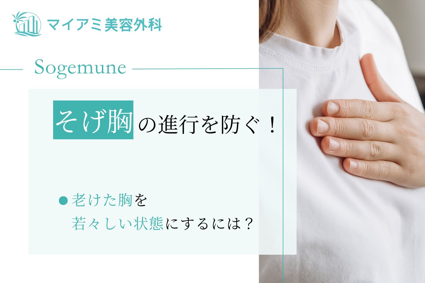 そげ胸