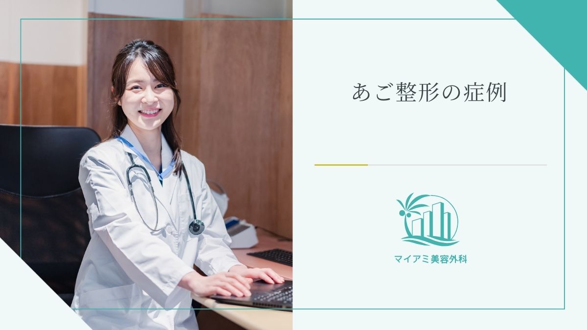 あご整形の症例
