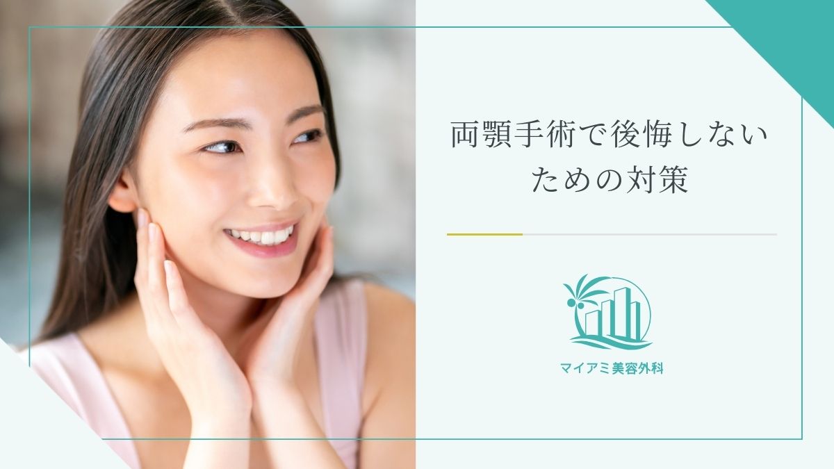 両顎手術で後悔しないための対策