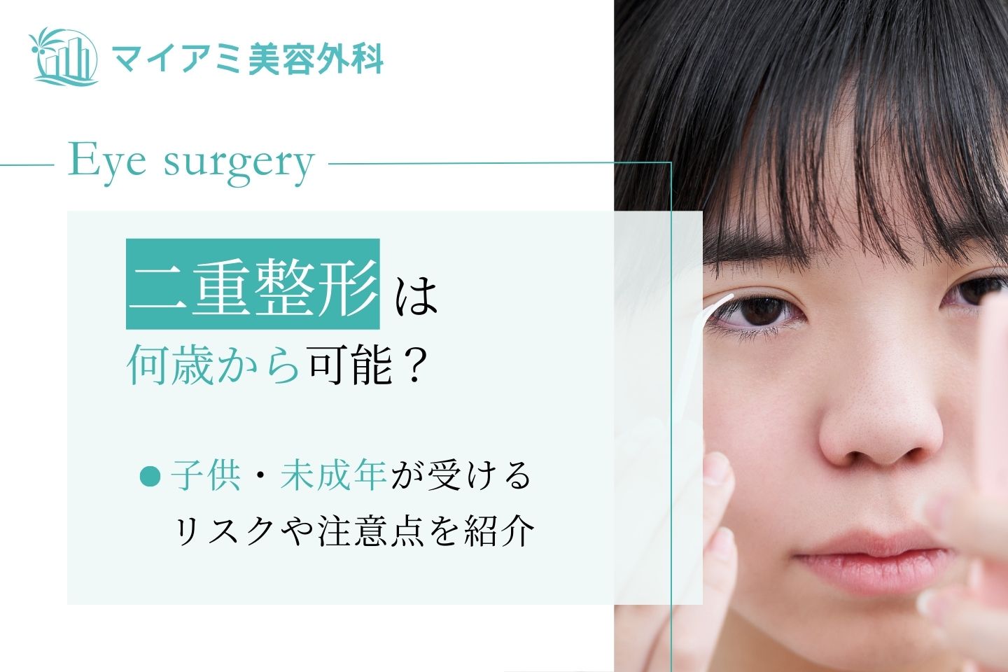 二重整形 何歳から