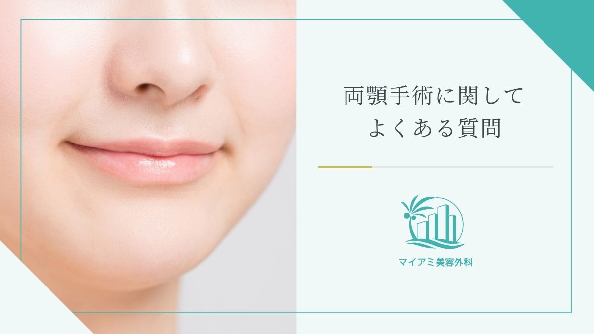 両顎手術に関してよくある質問