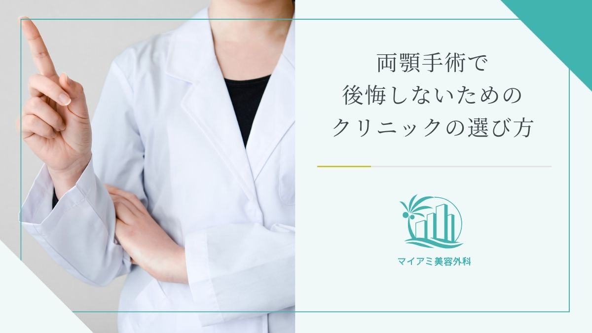 両顎手術で後悔しないためのクリニックの選び方