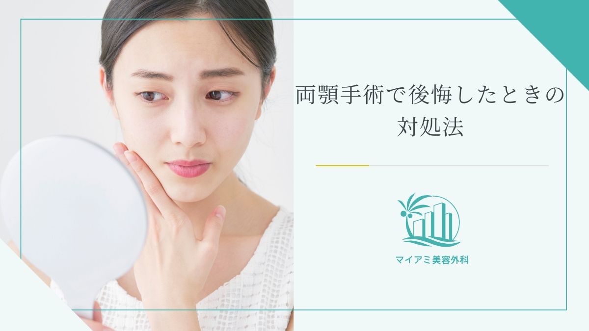 両顎手術で後悔したときの対処法