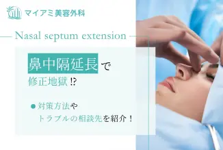 【鼻中隔延長で修正地獄⁉︎】対策方法やトラブルの相談先を紹介！