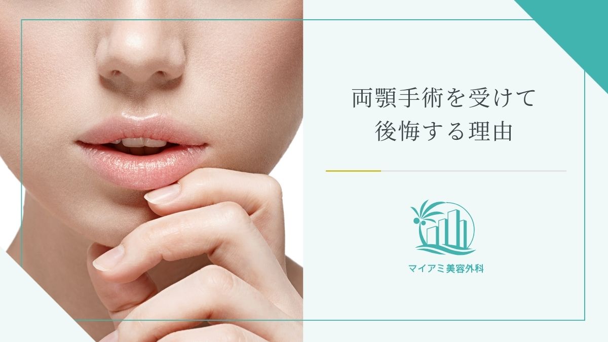 両顎手術を受けて後悔する理由