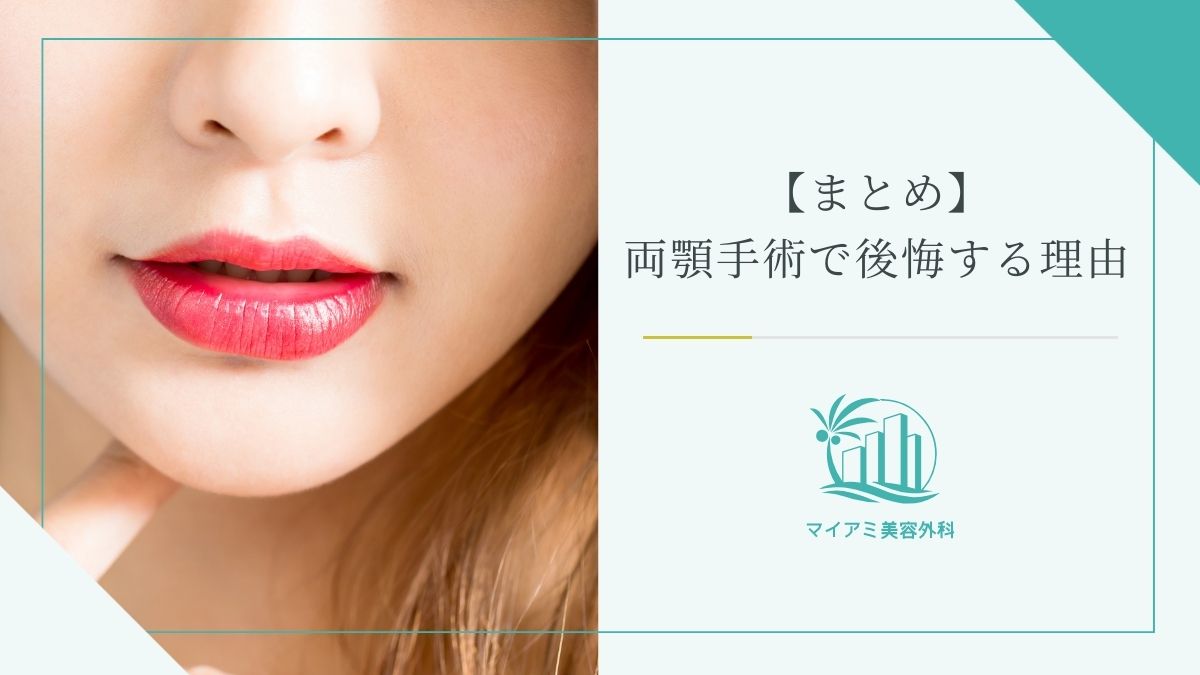 【まとめ】両顎手術で後悔する理由