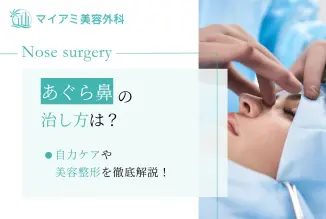 あぐら鼻の治し方は？自力ケアや美容整形を徹底解説！