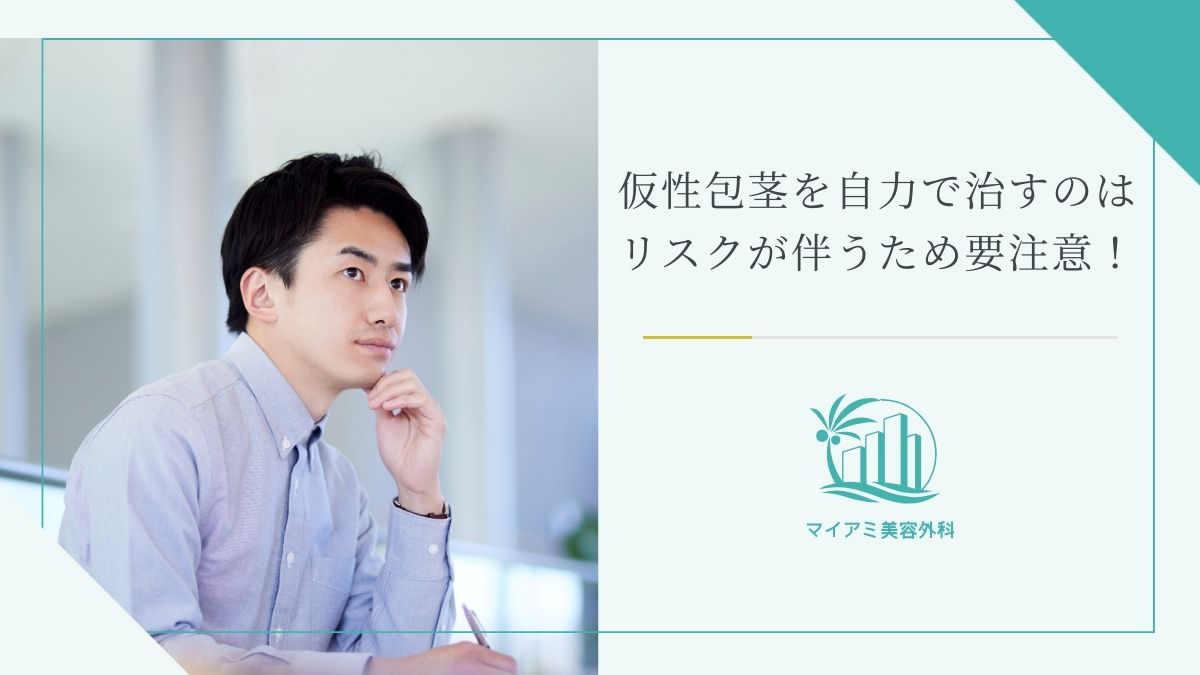 仮性包茎を自力で治すのはリスクが伴うため要注意！