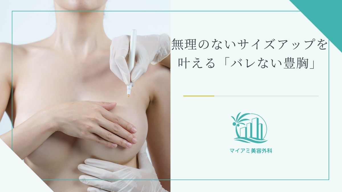 無理のないサイズアップを叶える「バレない豊胸」