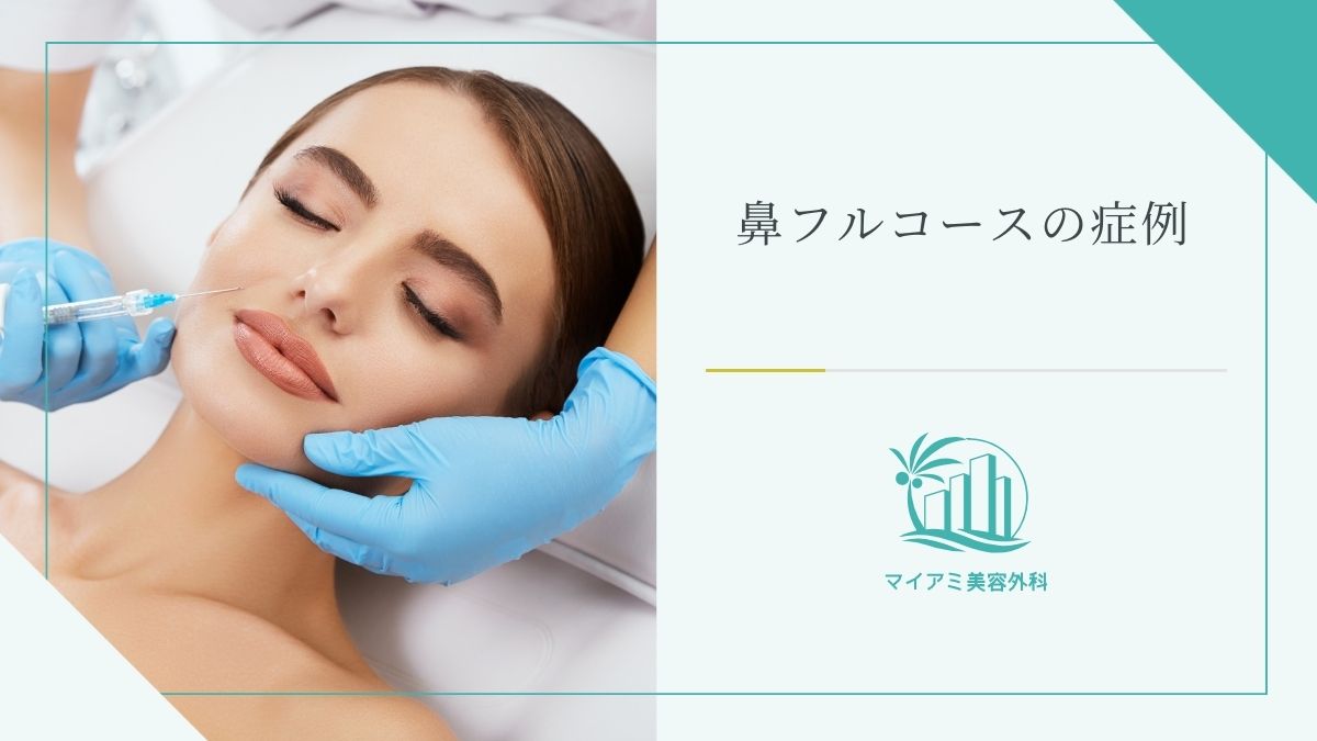 鼻フルコースの症例