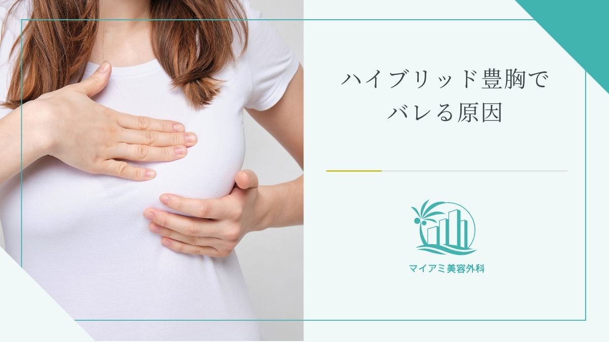 ハイブリッド豊胸でバレる原因